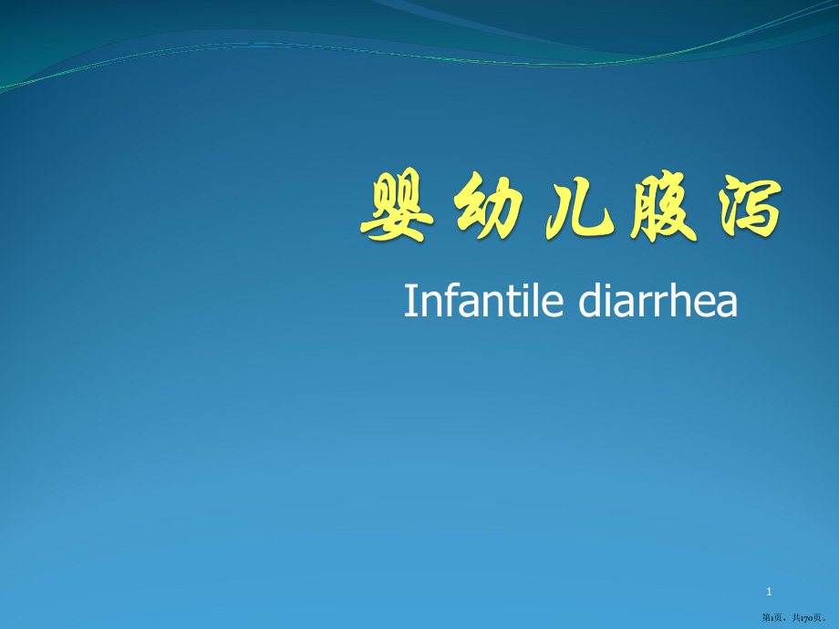 婴幼儿腹泻PPT课件(PPT 170页).pptx_第1页