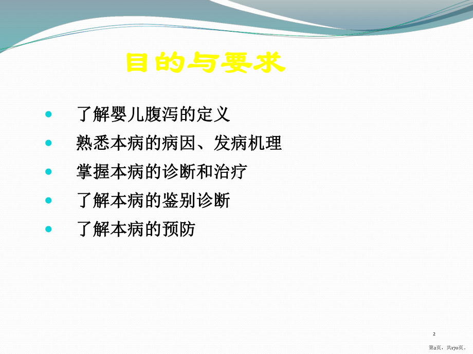 婴幼儿腹泻PPT课件(PPT 170页).pptx_第2页