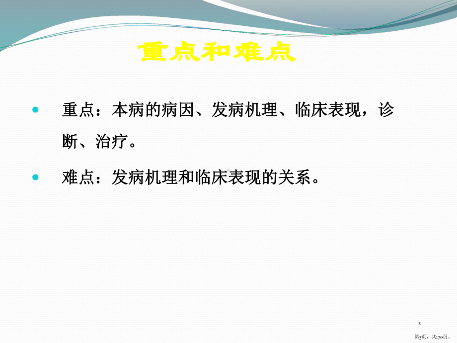 婴幼儿腹泻PPT课件(PPT 170页).pptx_第3页