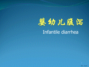 婴幼儿腹泻PPT课件(PPT 170页).pptx