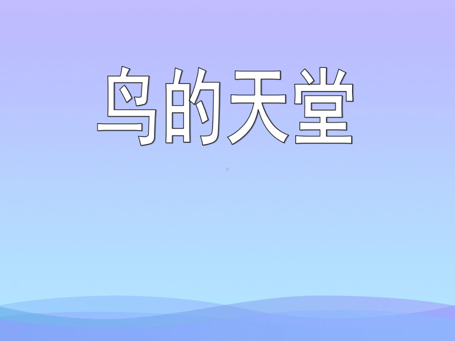 《鸟的天堂》PPT课件7优秀课件.ppt_第1页