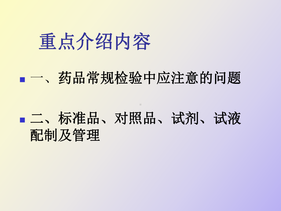 （课件）药品检验基础知识.ppt_第2页