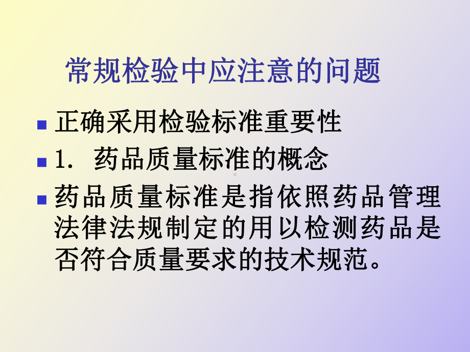 （课件）药品检验基础知识.ppt_第3页