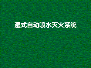 湿式自动喷水灭火系统PPT演示课件(PPT 30页).pptx