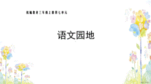 三年级上册语文课件第七单元语文园地 (PPT 17页)(PPT 17页).ppt