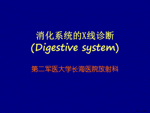 消化系统X线诊断-课件(PPT 149页).pptx