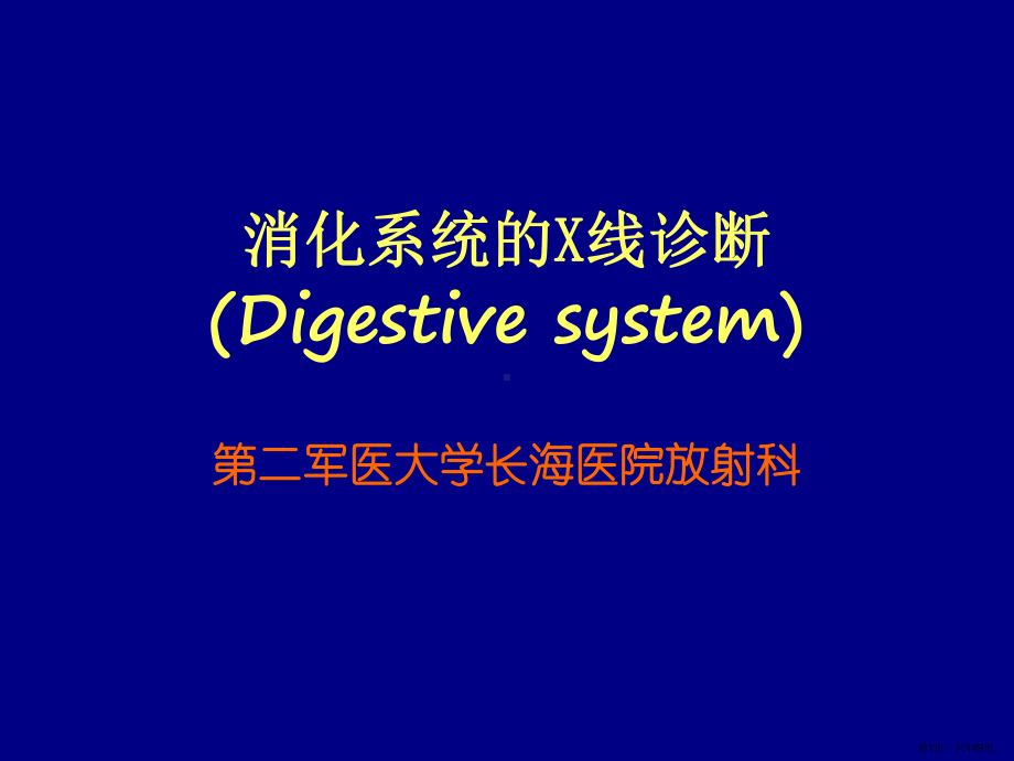 消化系统X线诊断-课件(PPT 149页).pptx_第1页