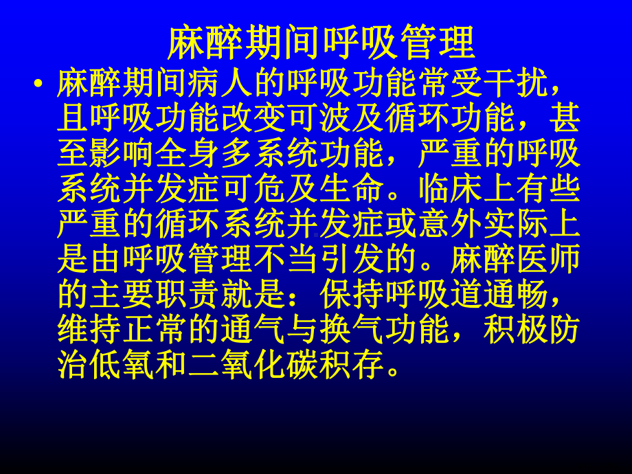 全麻并发症讲稿主题讲座课件.pptx_第1页