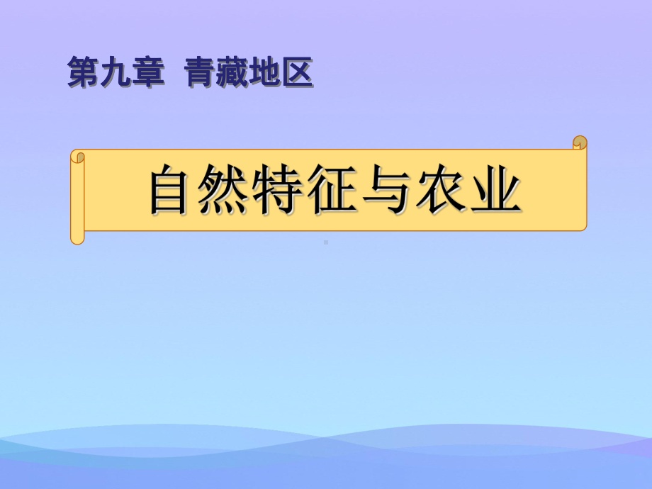 《自然特征与农业》青藏地区PPT课件3优秀.ppt_第1页