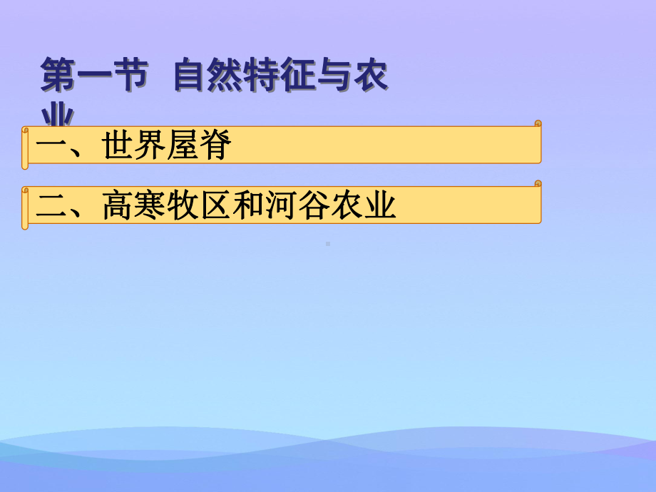 《自然特征与农业》青藏地区PPT课件3优秀.ppt_第2页