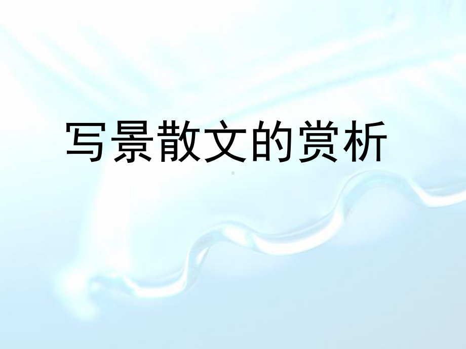 写景散文的赏析课件.ppt_第1页