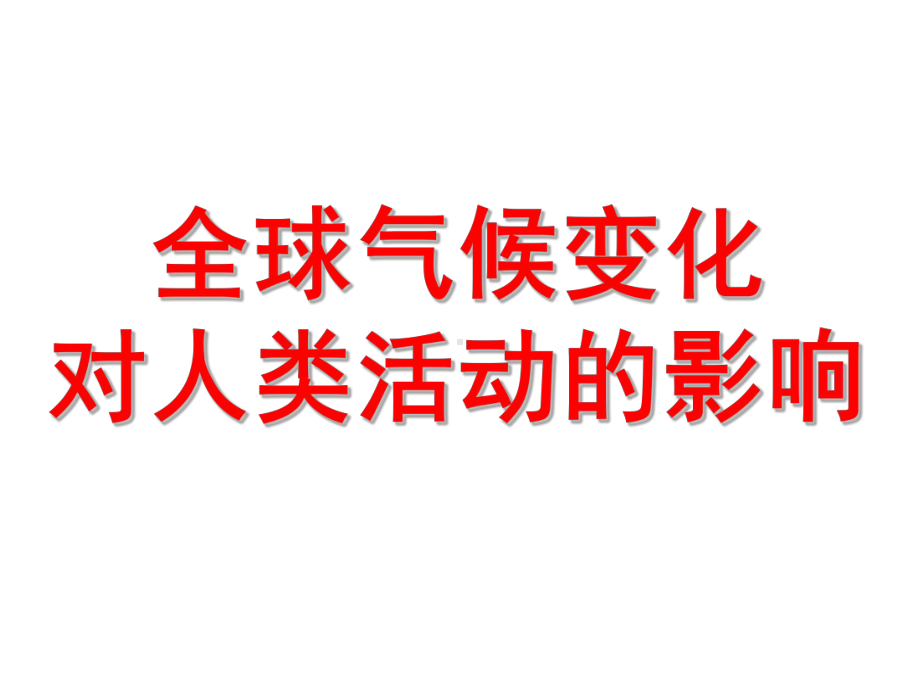 全球气候变化对人类活动的影响(一轮复习课件).ppt_第1页