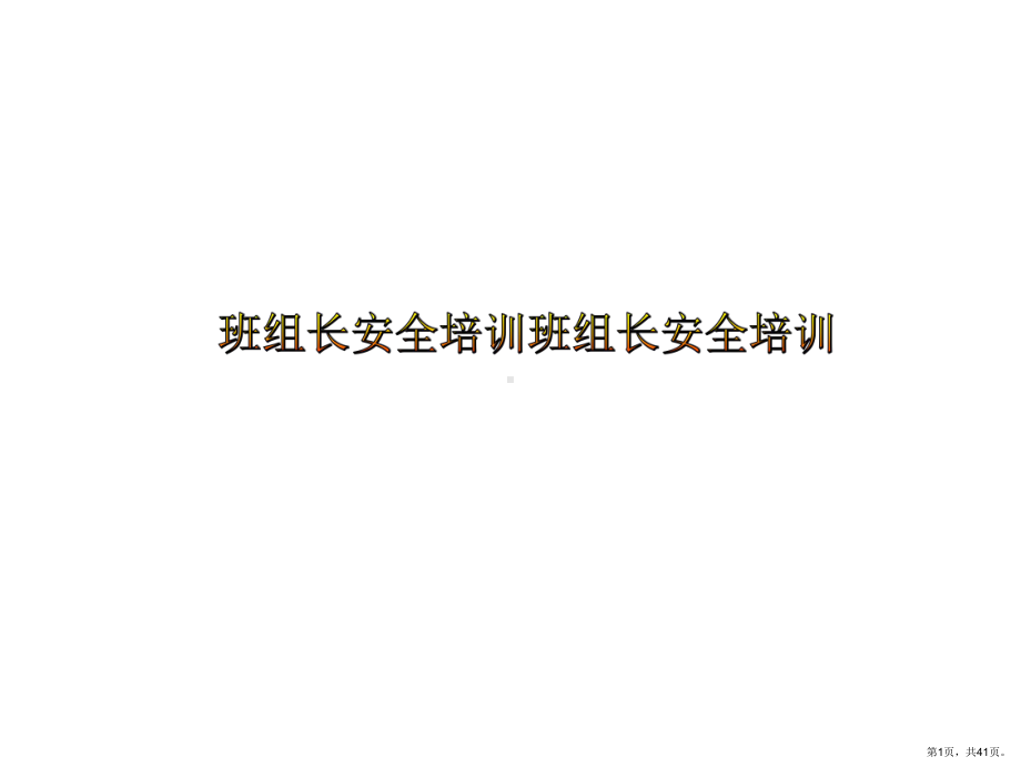 班组某汽车全培训课件(共41张)(PPT 41页).ppt_第1页