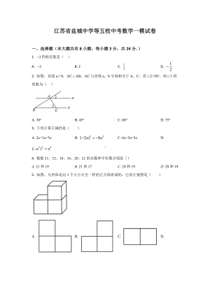 江苏省盐城九年级中考一模试卷数学试题.docx