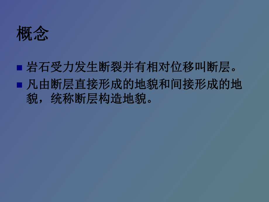 （课件）断层构造地貌.ppt_第2页