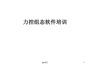 力控组态软件培训-ppt课件.ppt