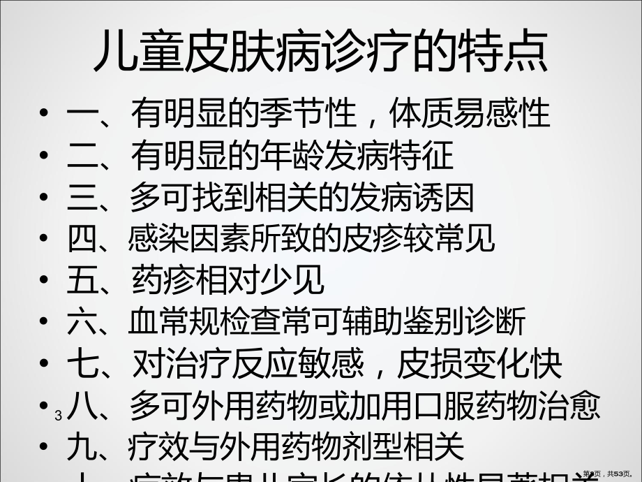 新儿童皮肤病外用药选择PPT课件(PPT 53页).pptx_第3页