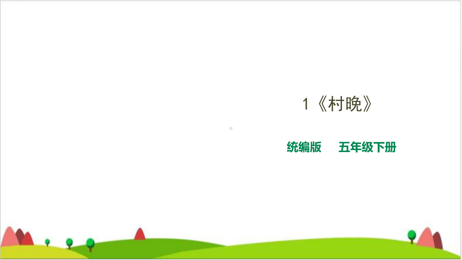 《村晚》PPT完美课件.ppt_第1页