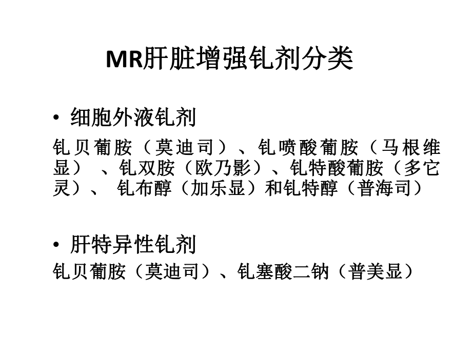 （医学PPT课件）莫迪司在肝脏增强扫描中的应用优势PPT.pptx_第2页