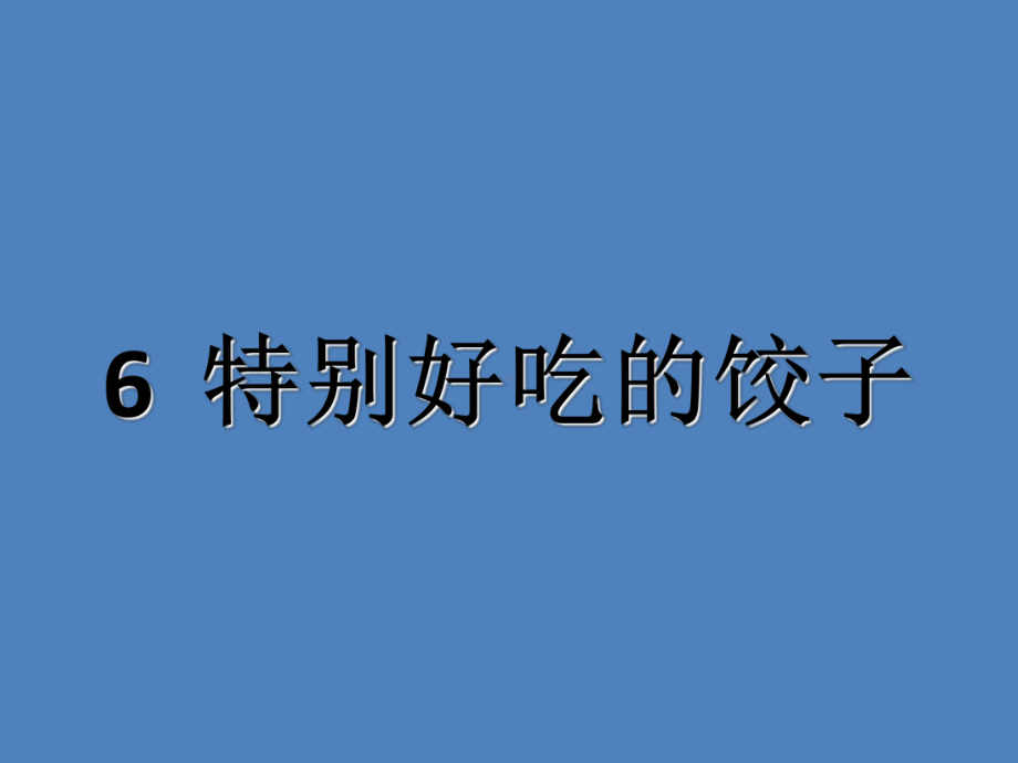 《特别好吃的饺子》ppt课件全面版.ppt_第2页