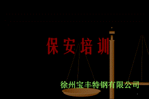 宝丰特钢保安培训.ppt