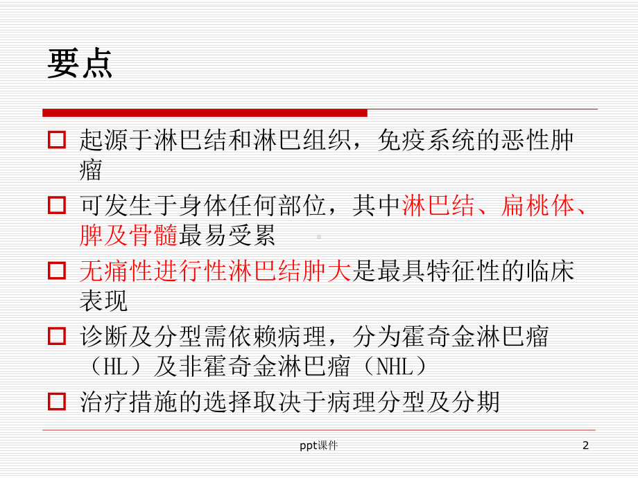 内科学-淋巴瘤-ppt课件.ppt_第2页