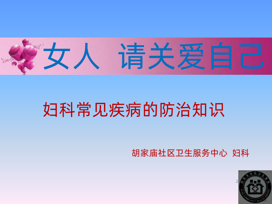 妇科常见疾病的防治知识PPT课件(PPT 33页).pptx_第2页