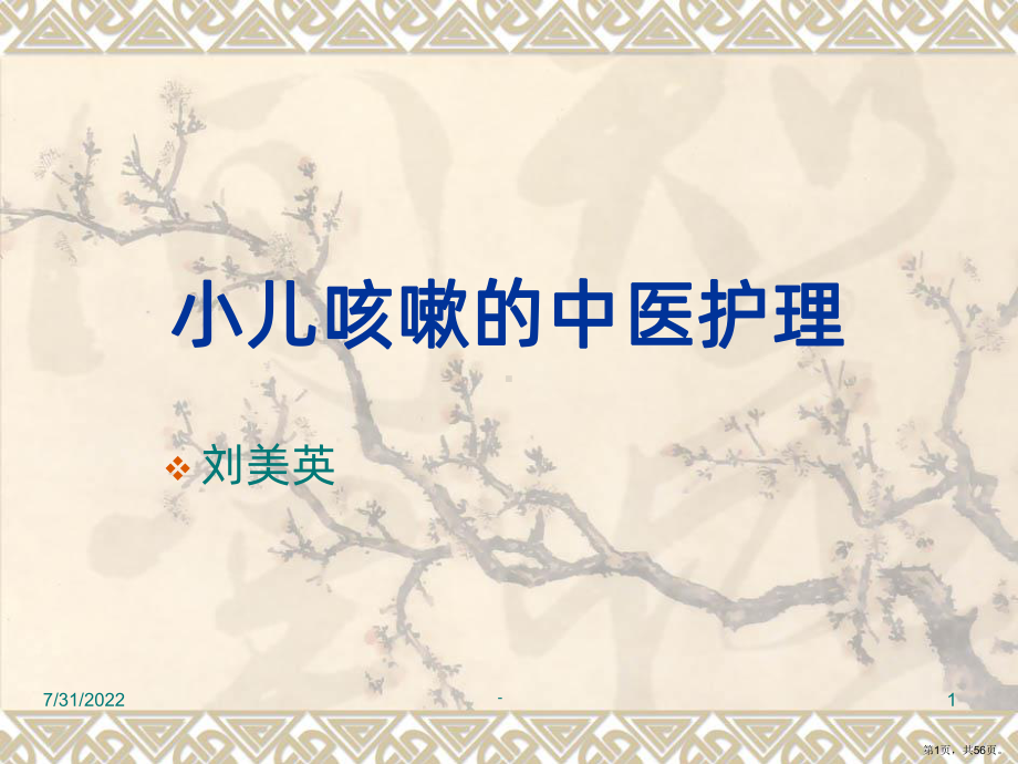 小儿咳嗽的中医护理PPT课件(PPT 56页).pptx_第1页