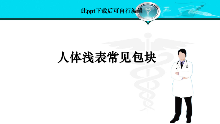 体表常见包块ppt课件.ppt_第1页