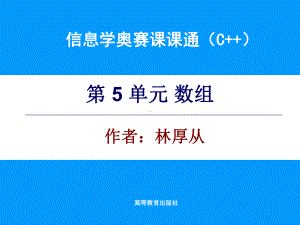 信息学奥赛课课通(C++)第5单元-电子课件.ppt