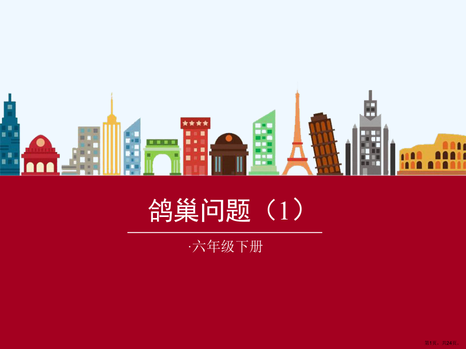 人教六数下鸽巢问题课件(PPT 24页).pptx_第1页