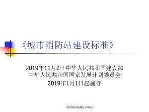 （培训教材）城市消防站建设标准PPT-PPT课件.ppt