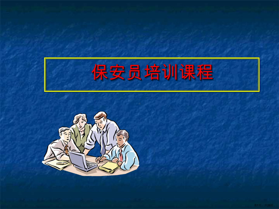 保安员培训课程(新).ppt_第1页