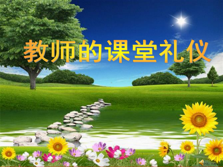 教师的课堂礼仪PPT幻灯片课件(PPT 36页).pptx_第1页