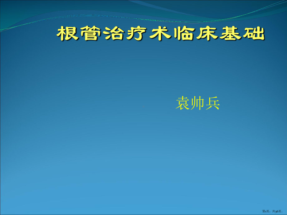 根管治疗临床基础应用课件(PPT 36页).pptx_第1页