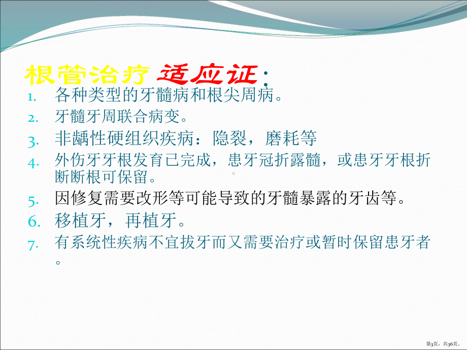 根管治疗临床基础应用课件(PPT 36页).pptx_第3页