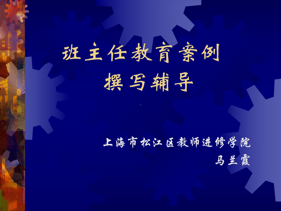 《班主任教育案例》PPT课件.ppt_第1页