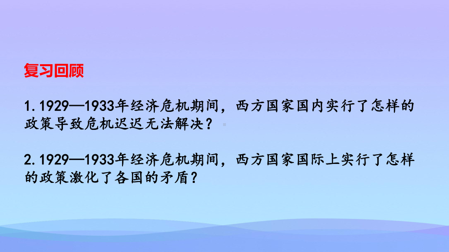 人教统编版必修中外历史纲要下第19课-资本主义国家的新变化优秀课件.pptx_第2页