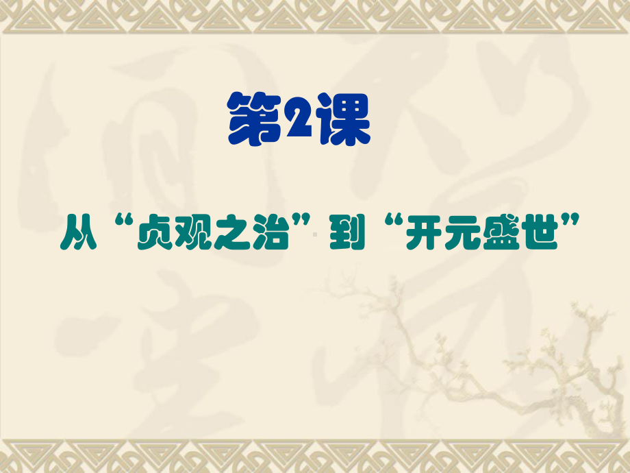 从贞观之治到开元盛世-PPT课件20-人教版.ppt_第1页