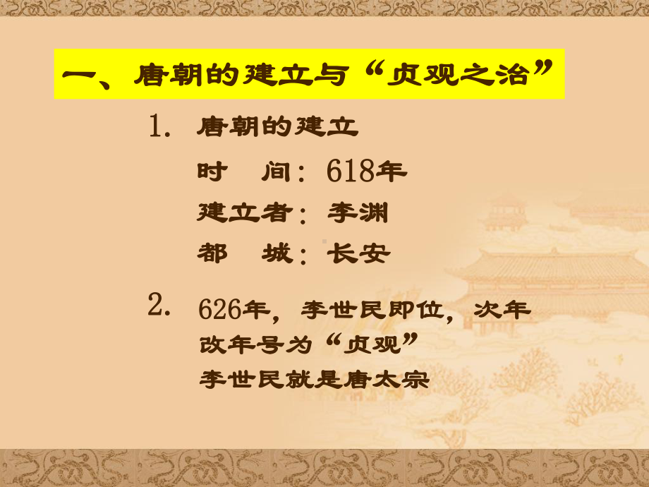 从贞观之治到开元盛世-PPT课件20-人教版.ppt_第3页