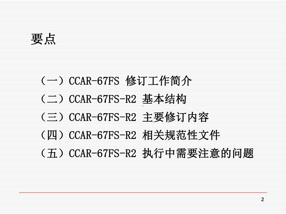 《民用航空人员体检合格证管理规则》(CCAR-67FS-R2)-宣贯课件-43页PPT文档.ppt_第2页