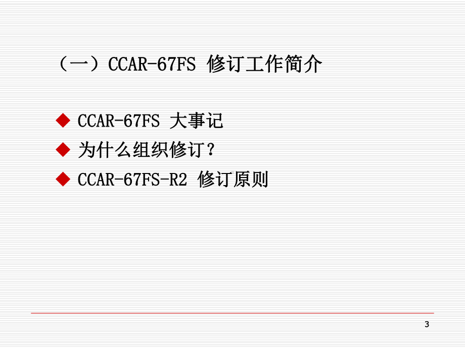 《民用航空人员体检合格证管理规则》(CCAR-67FS-R2)-宣贯课件-43页PPT文档.ppt_第3页