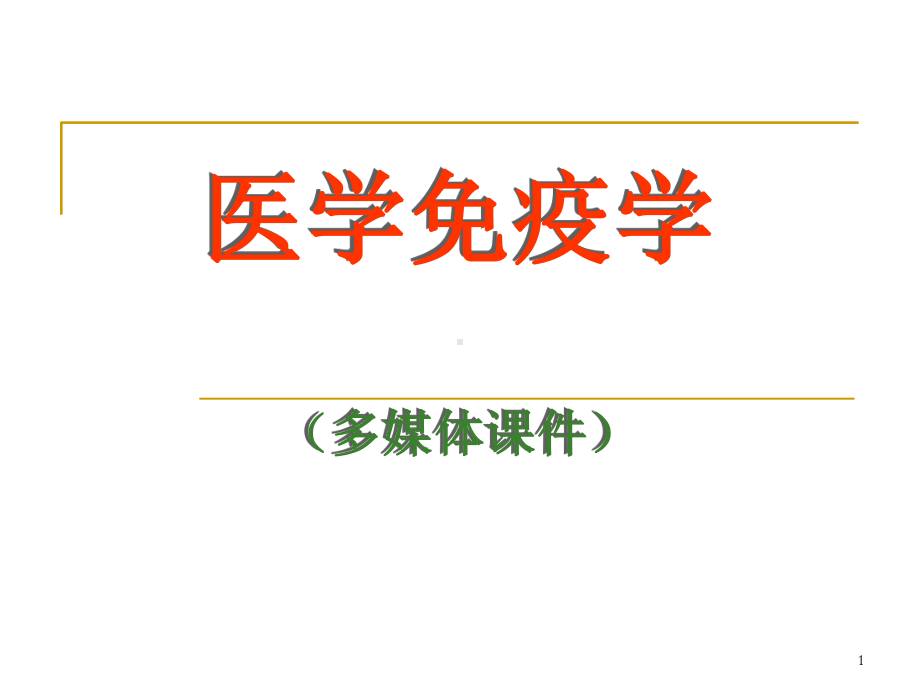 主要组织相容性复合体-免疫学教学课件.ppt_第1页