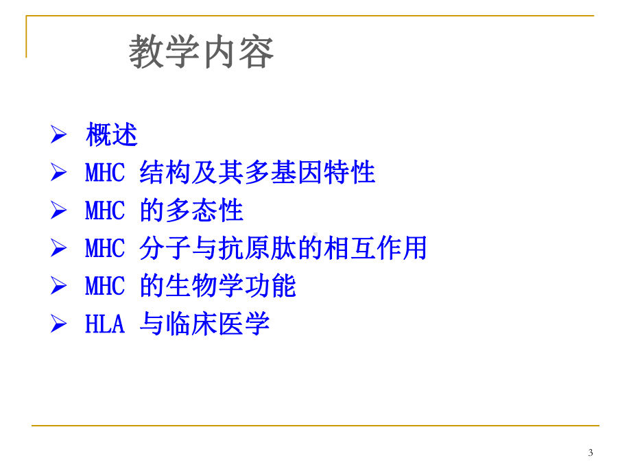 主要组织相容性复合体-免疫学教学课件.ppt_第3页