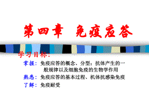 免疫应答-ppt课件.ppt