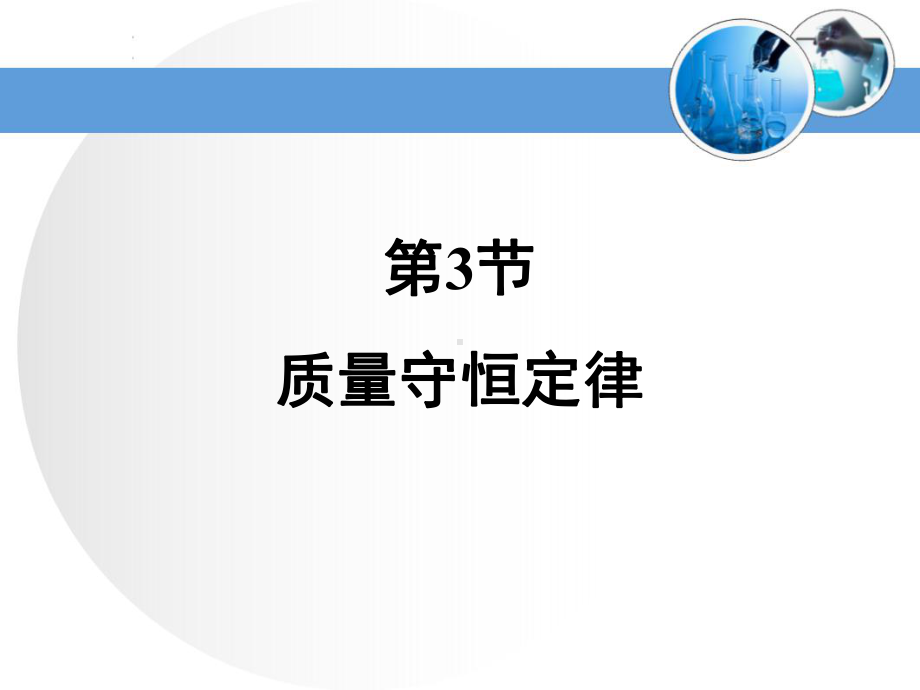 《质量守恒定律》精品教学课件.ppt_第1页