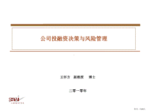 公司投融资决策与风险管理课件(PPT 245页).pptx