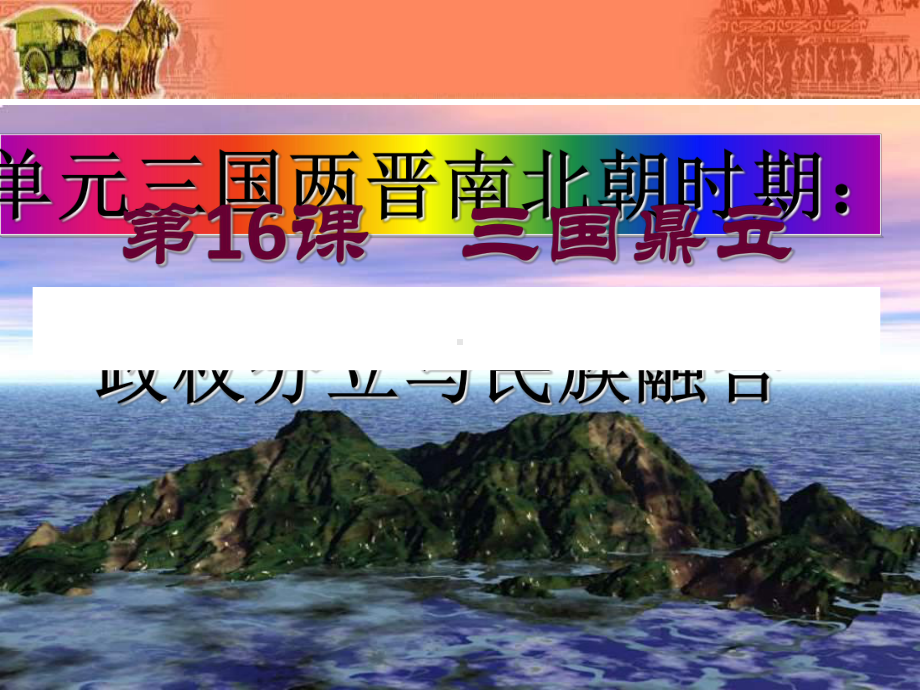 人教版历史课件：《三国鼎立》PPT75(5份).ppt_第1页