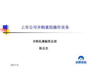 上市公司并购重组操作实务课件(PPT-75张).ppt