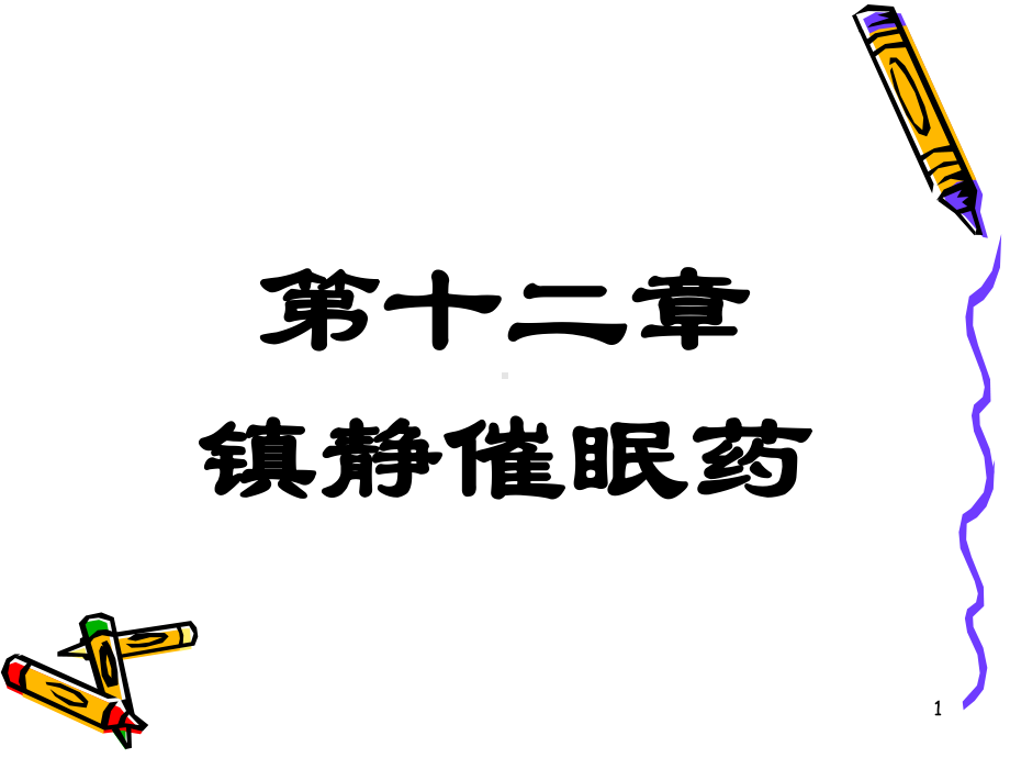 《镇静催眠药new》PPT课件.ppt_第1页